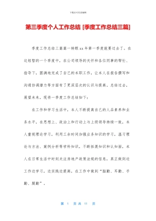 第三季度个人工作总结