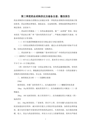 第三季度药品采购供应及储备自查、整改报告
