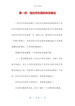 第一讲：岗位评价指标体系概论