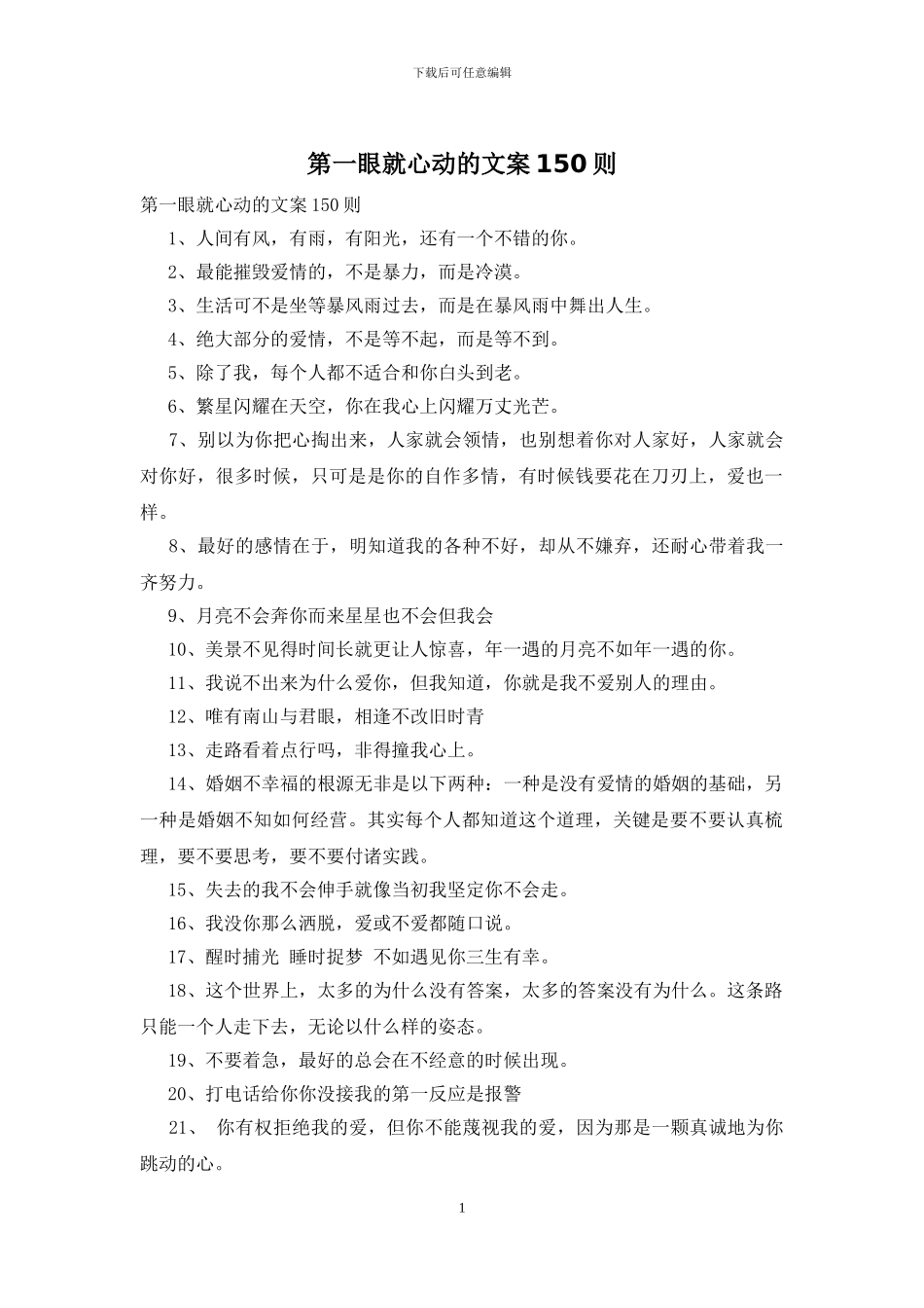 第一眼就心动的文案150则_第1页