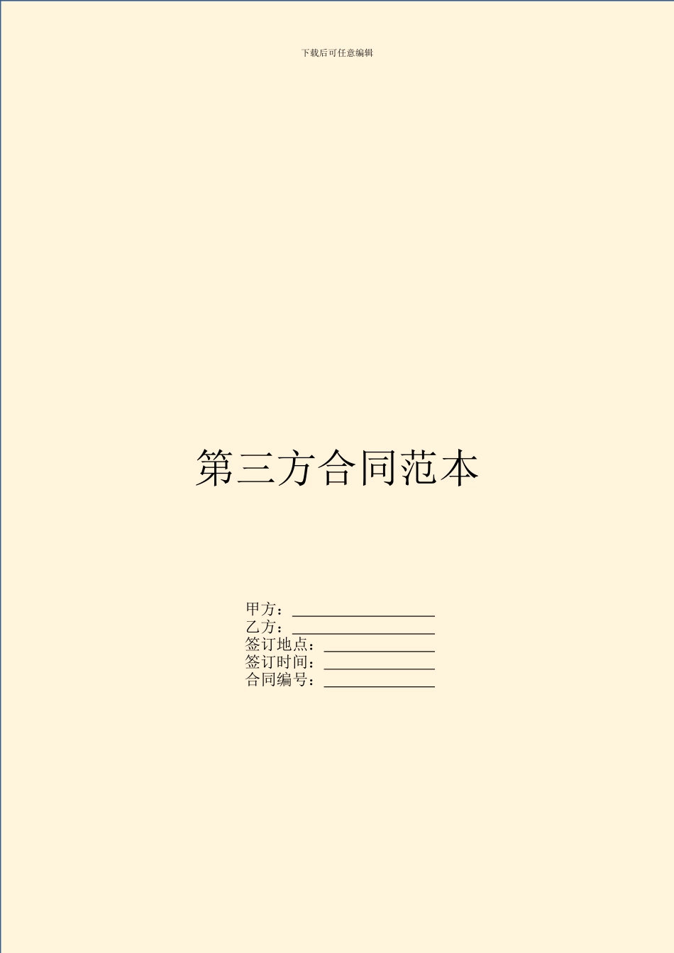 第三方合同范本_第1页