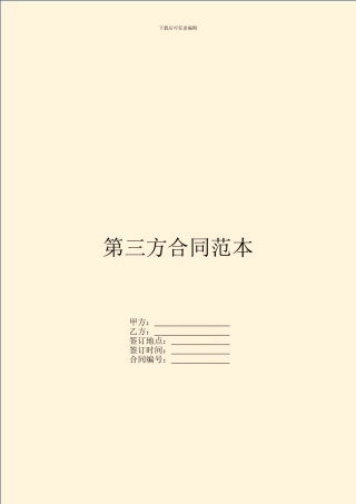 第三方合同范本