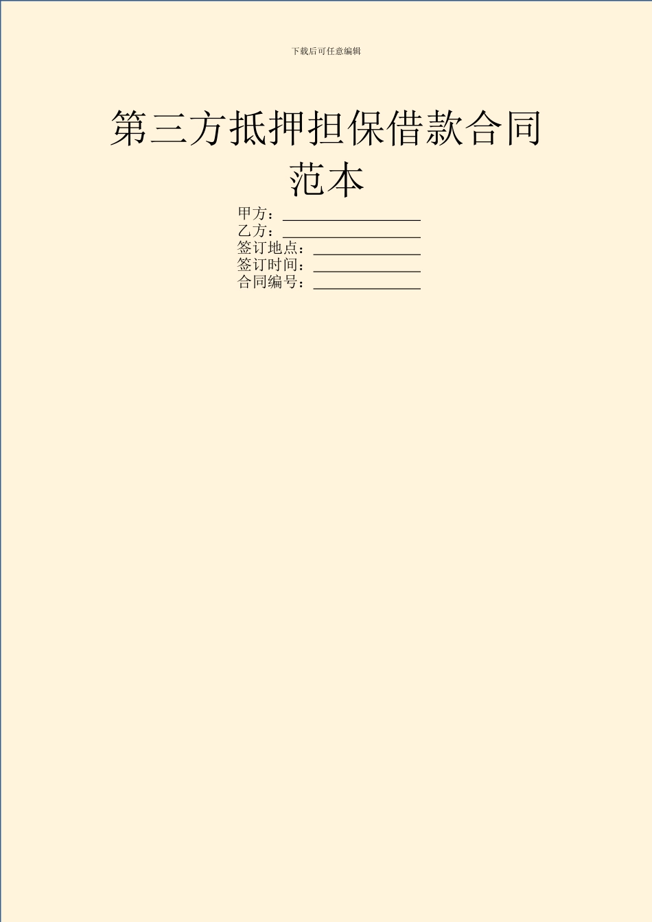 第三方抵押担保借款合同范本_第1页