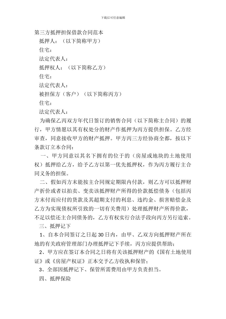 第三方抵押担保借款合同范本_第2页