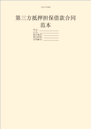 第三方抵押担保借款合同范本