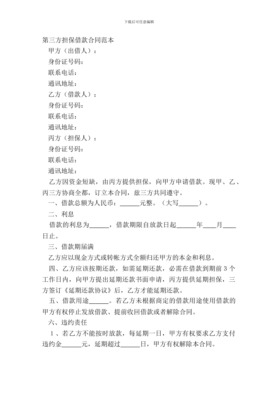 第三方担保借款合同范本_第2页