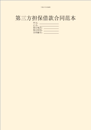 第三方担保借款合同范本