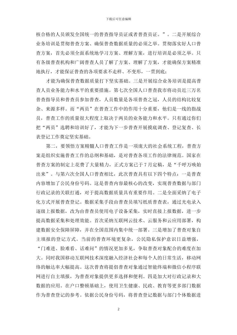 第七次全国人口普查综合业务培训会上的讲话_第2页
