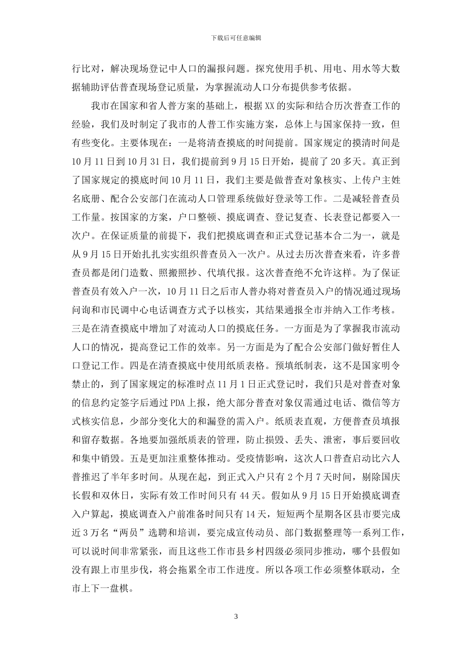 第七次全国人口普查综合业务培训会上的讲话_第3页