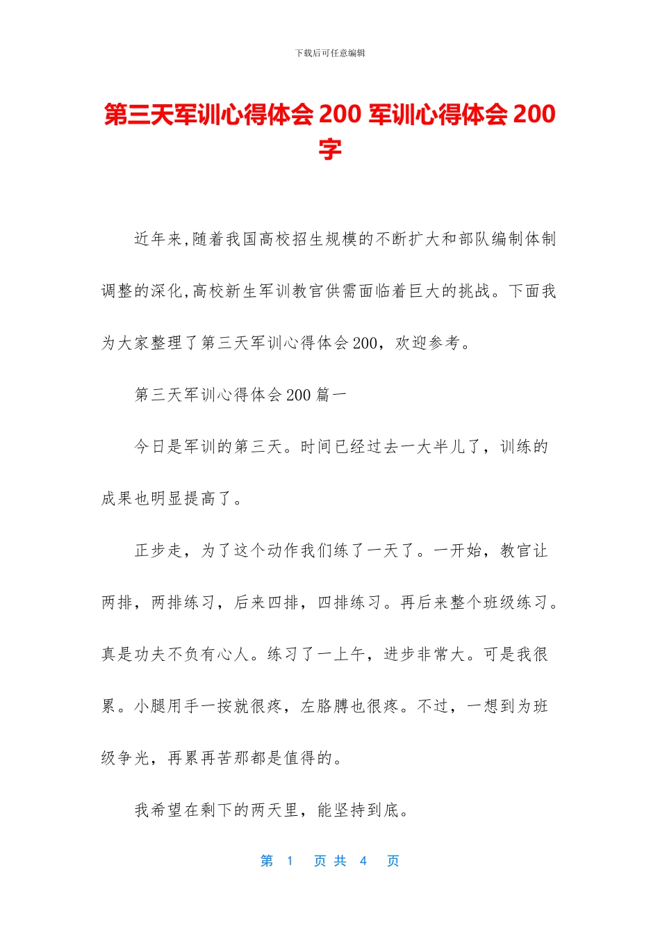 第三天军训心得体会200_第1页