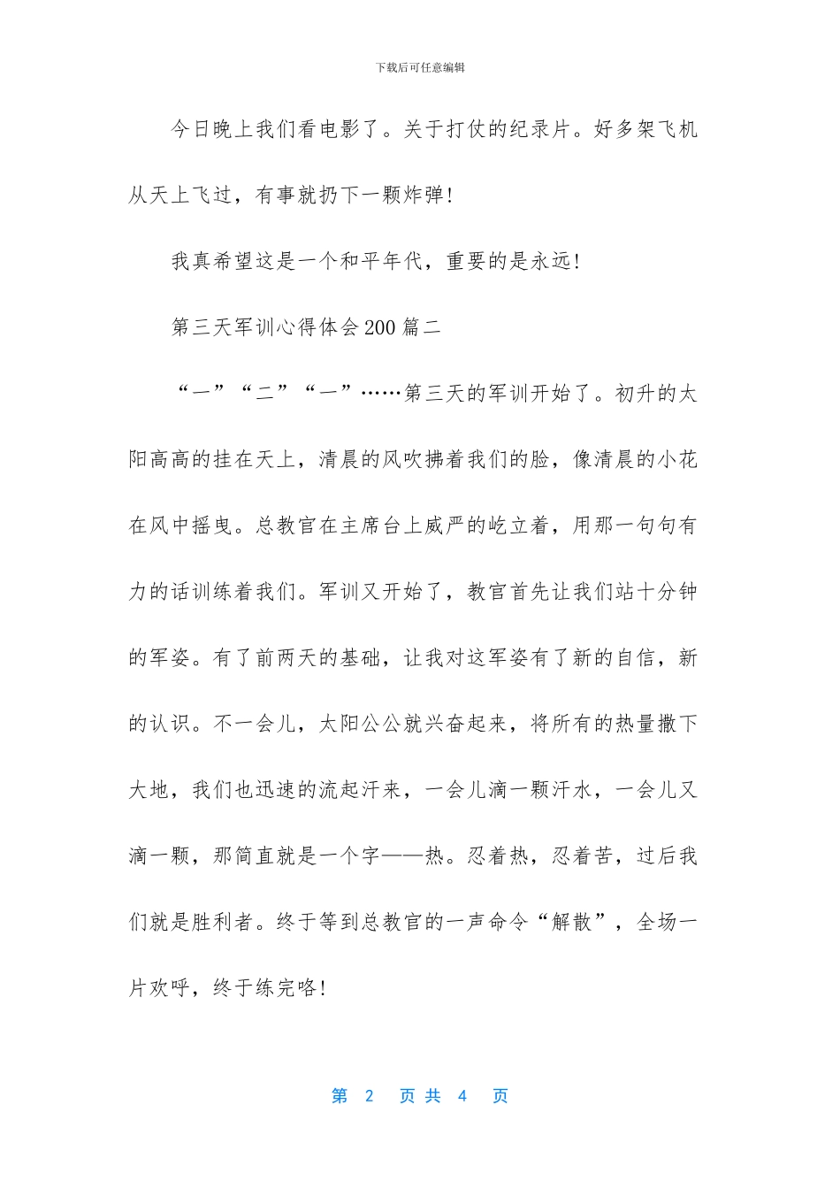 第三天军训心得体会200_第2页