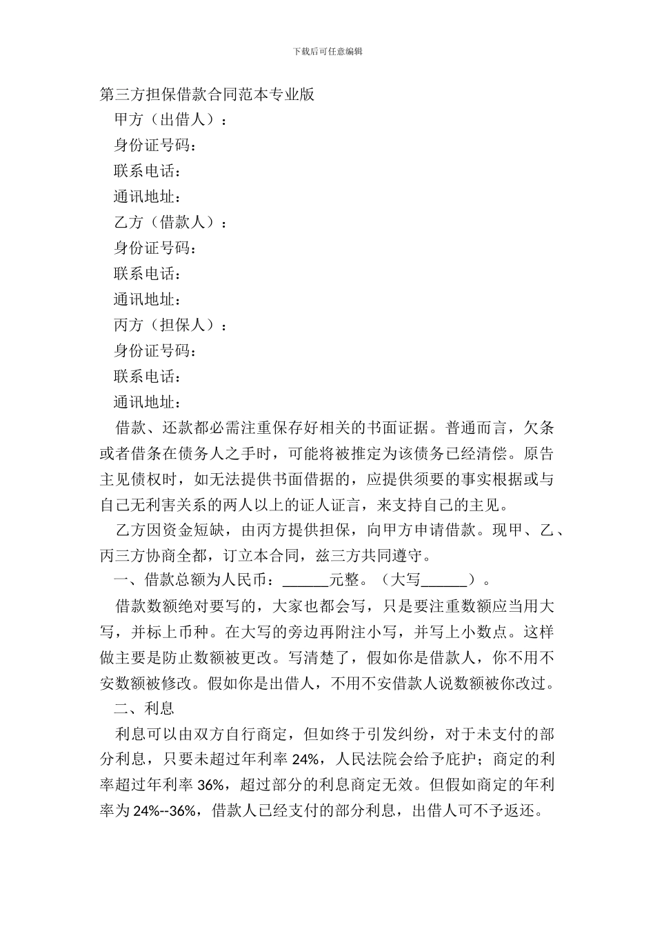 第三方担保借款合同范本专业版_第2页