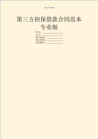 第三方担保借款合同范本专业版