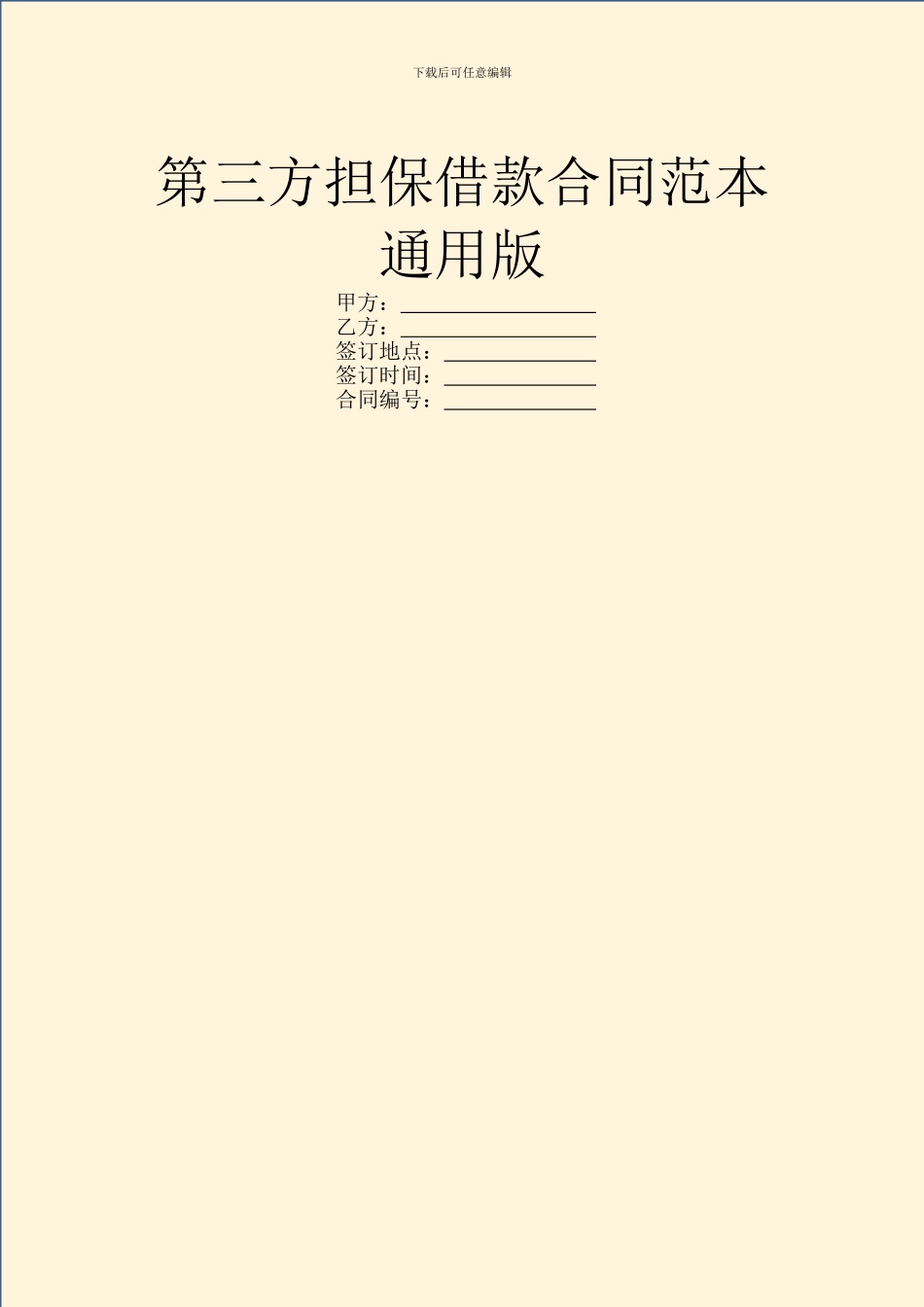 第三方担保借款合同范本通用版_第1页