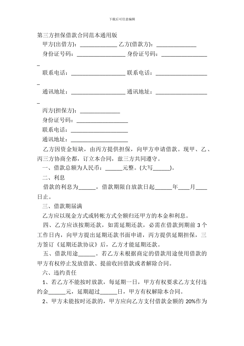 第三方担保借款合同范本通用版_第2页