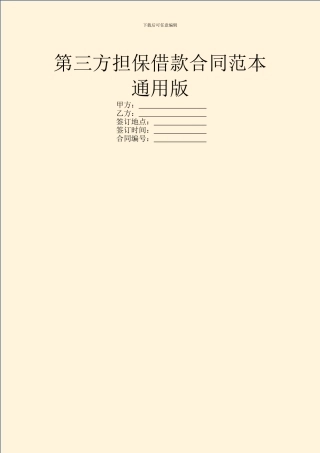 第三方担保借款合同范本通用版