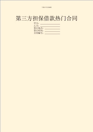 第三方担保借款热门合同