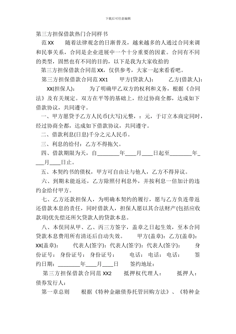 第三方担保借款热门合同样书_第2页