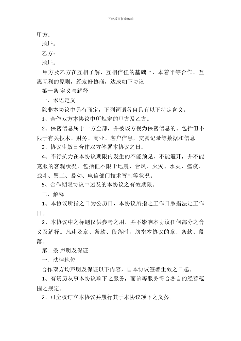 第三方服务合作协议范本专业版_第2页