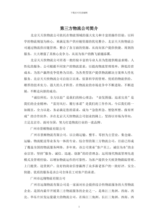 第三方物流公司简介