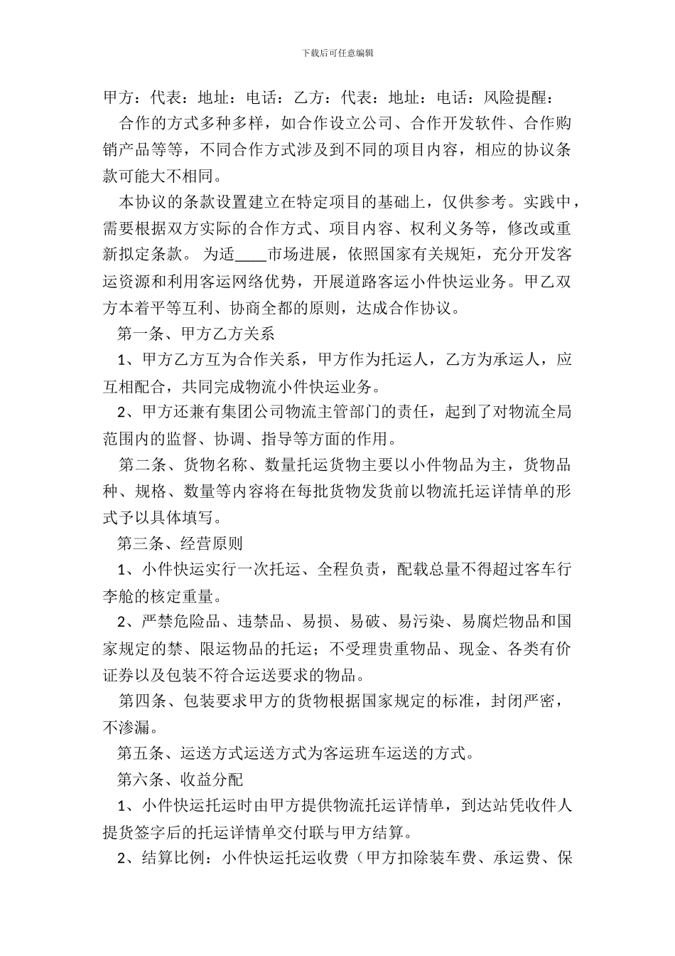 第三方物流合作协议书范本_第2页