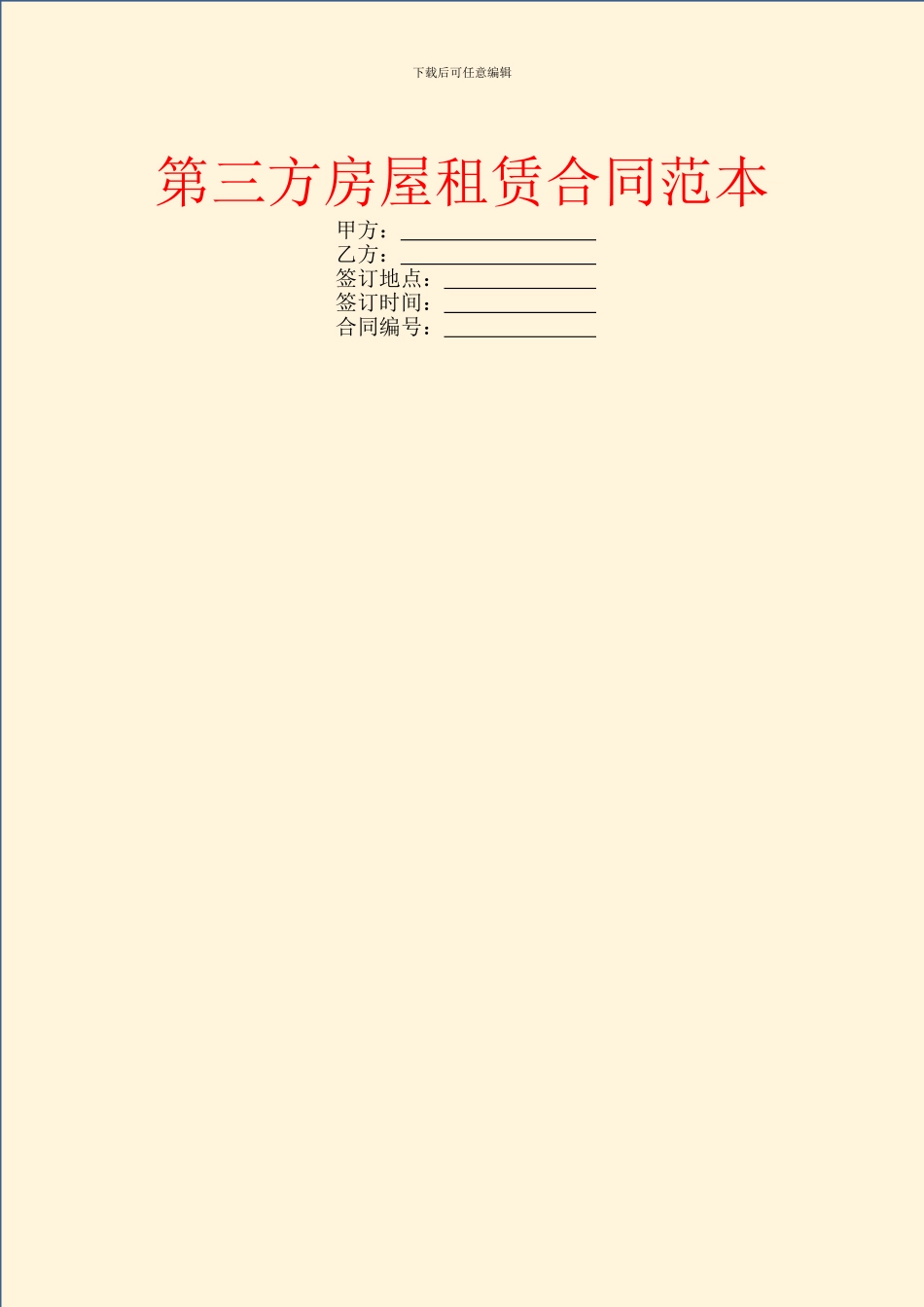 第三方房屋租赁合同范本_第1页