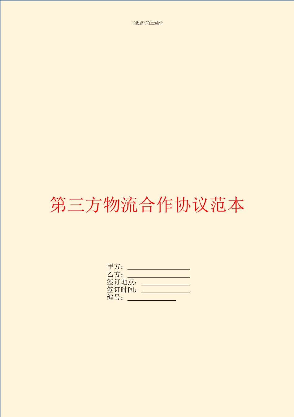 第三方物流合作协议范本_第1页