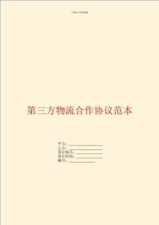 第三方物流合作协议范本