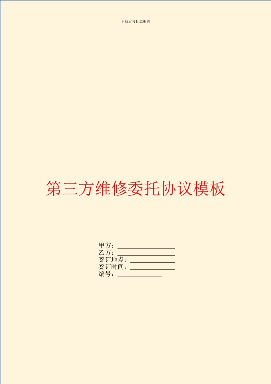 第三方维修委托协议模板_第1页