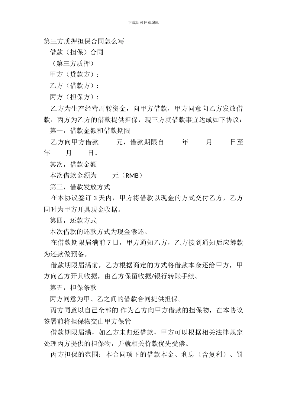 第三方质押担保合同怎么写_第2页