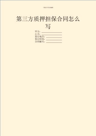 第三方质押担保合同怎么写