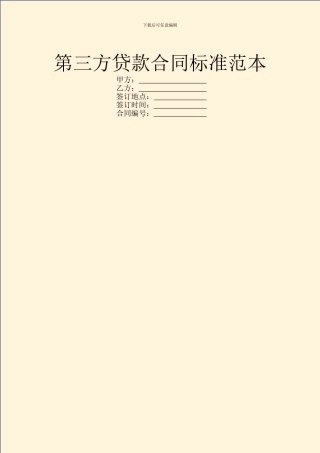 第三方贷款合同标准范本