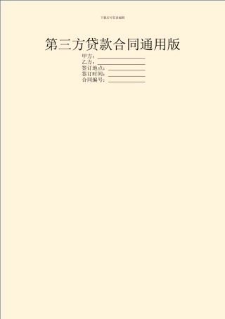 第三方贷款合同通用版