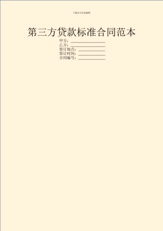第三方贷款标准合同范本