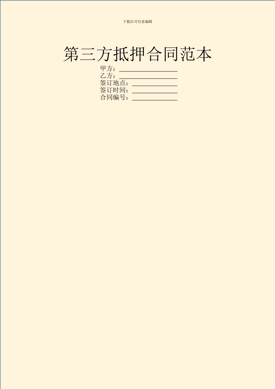 第三方抵押合同范本_第1页