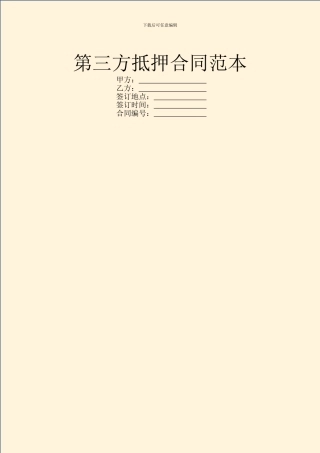 第三方抵押合同范本