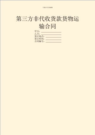 第三方非代收货款货物运输合同