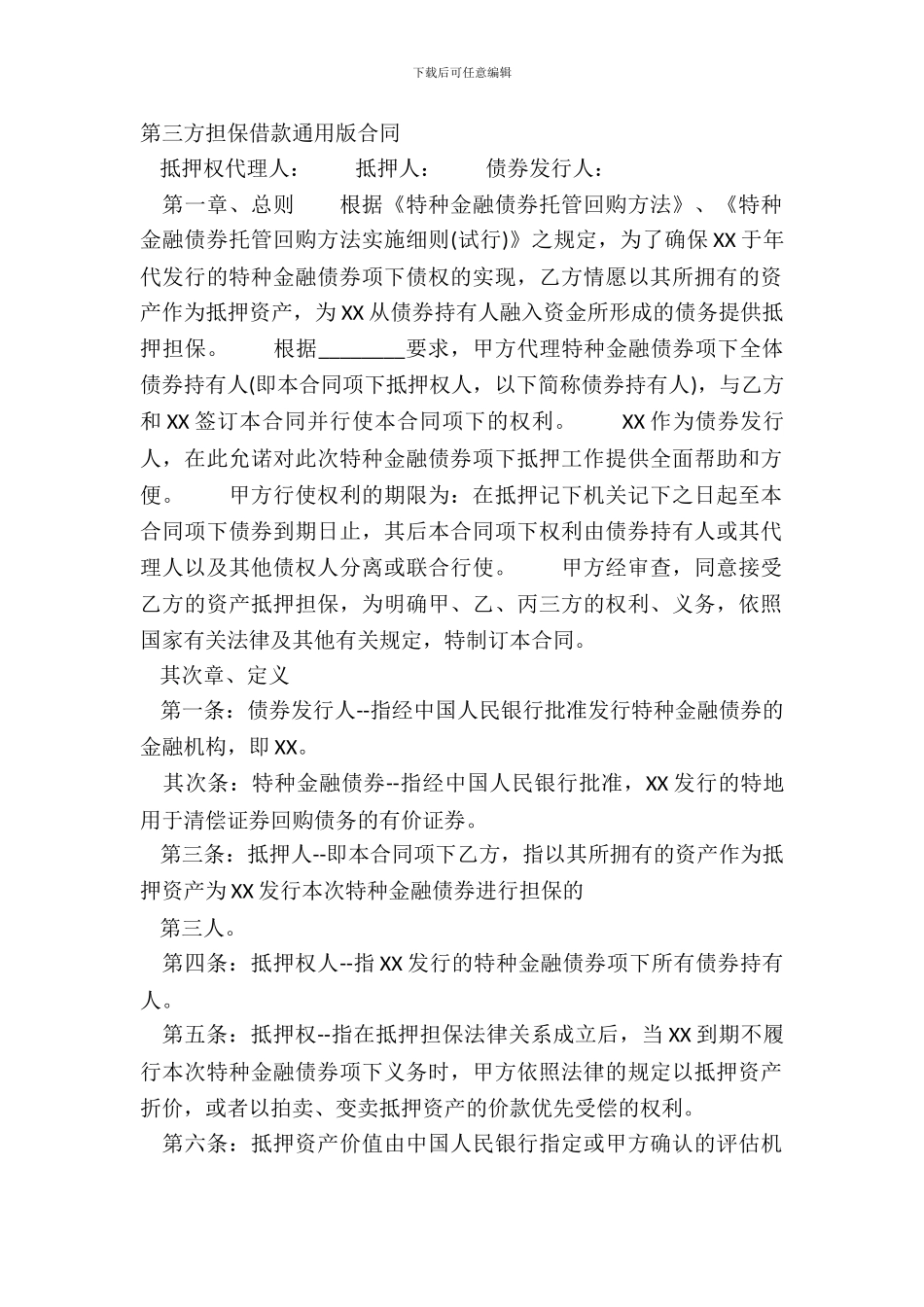 第三方担保借款通用版合同_第2页