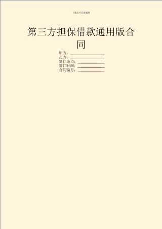 第三方担保借款通用版合同