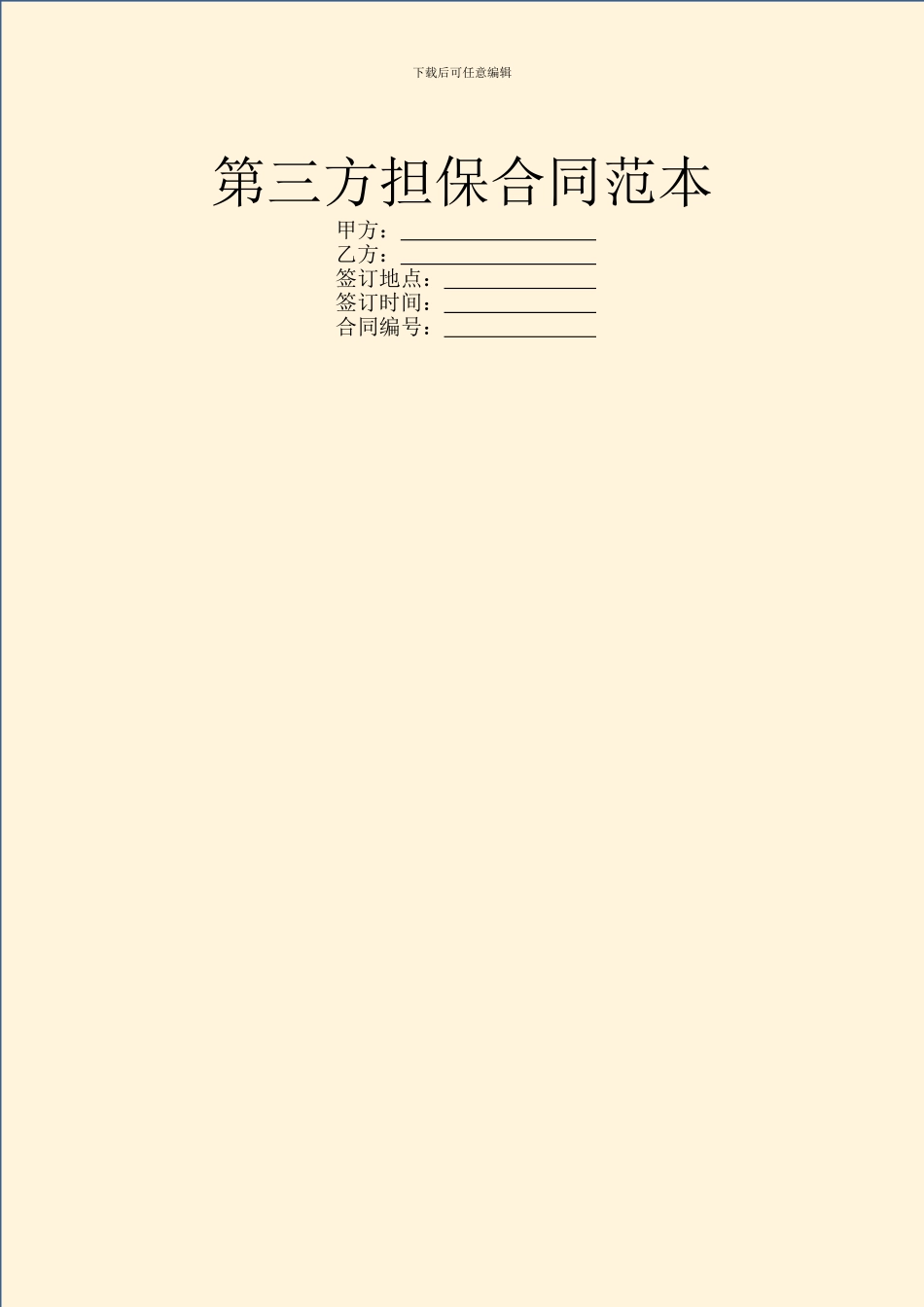 第三方担保合同范本_第1页