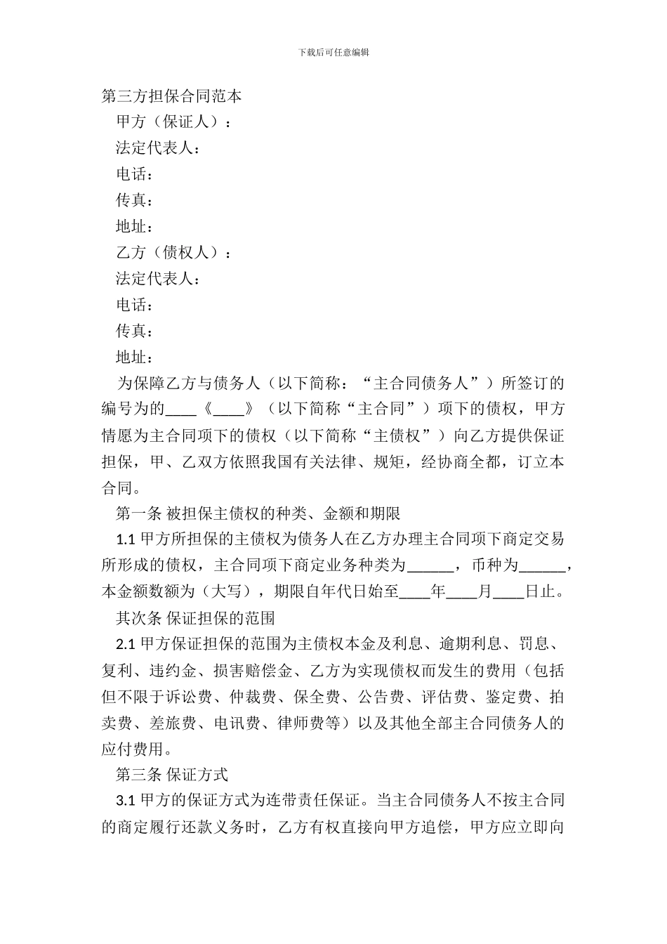 第三方担保合同范本_第2页