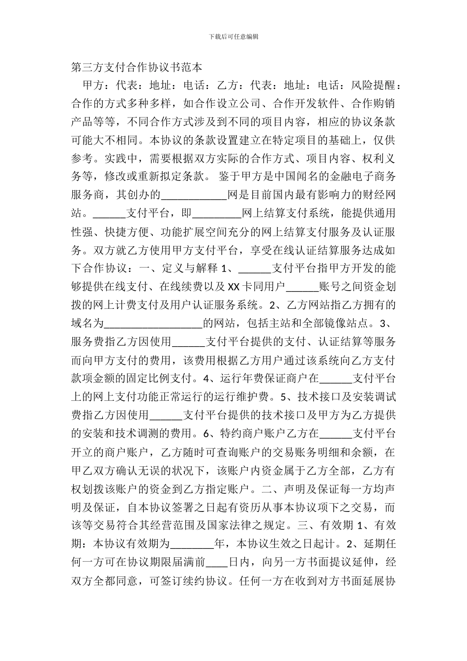 第三方支付合作协议书范本_第2页