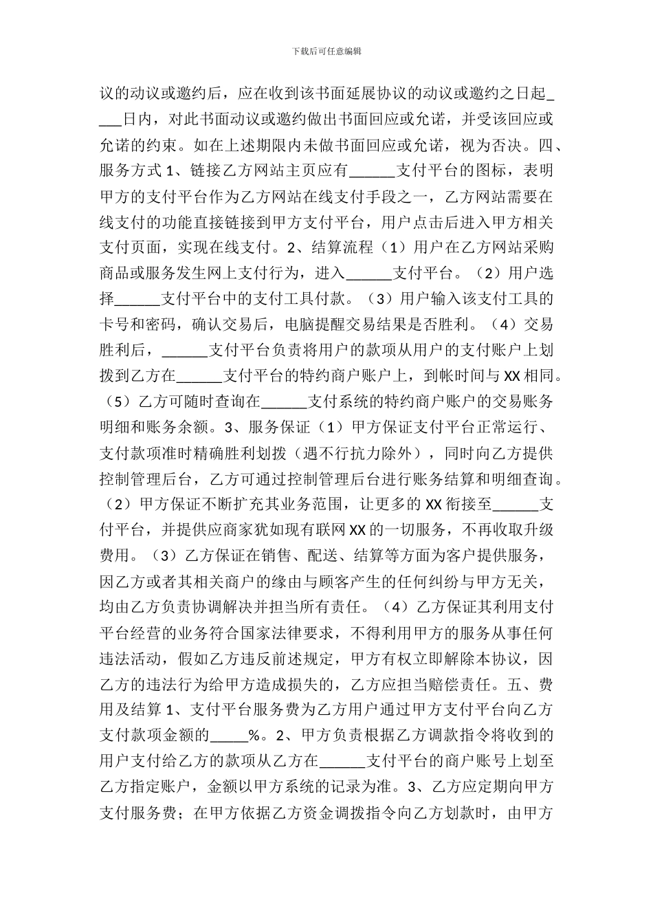 第三方支付合作协议书范本_第3页