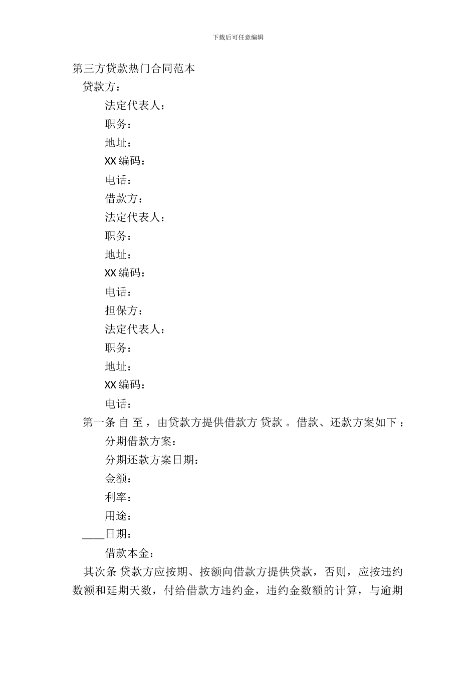 第三方贷款热门合同范本_第2页