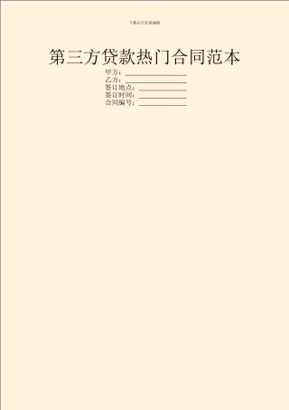 第三方贷款热门合同范本