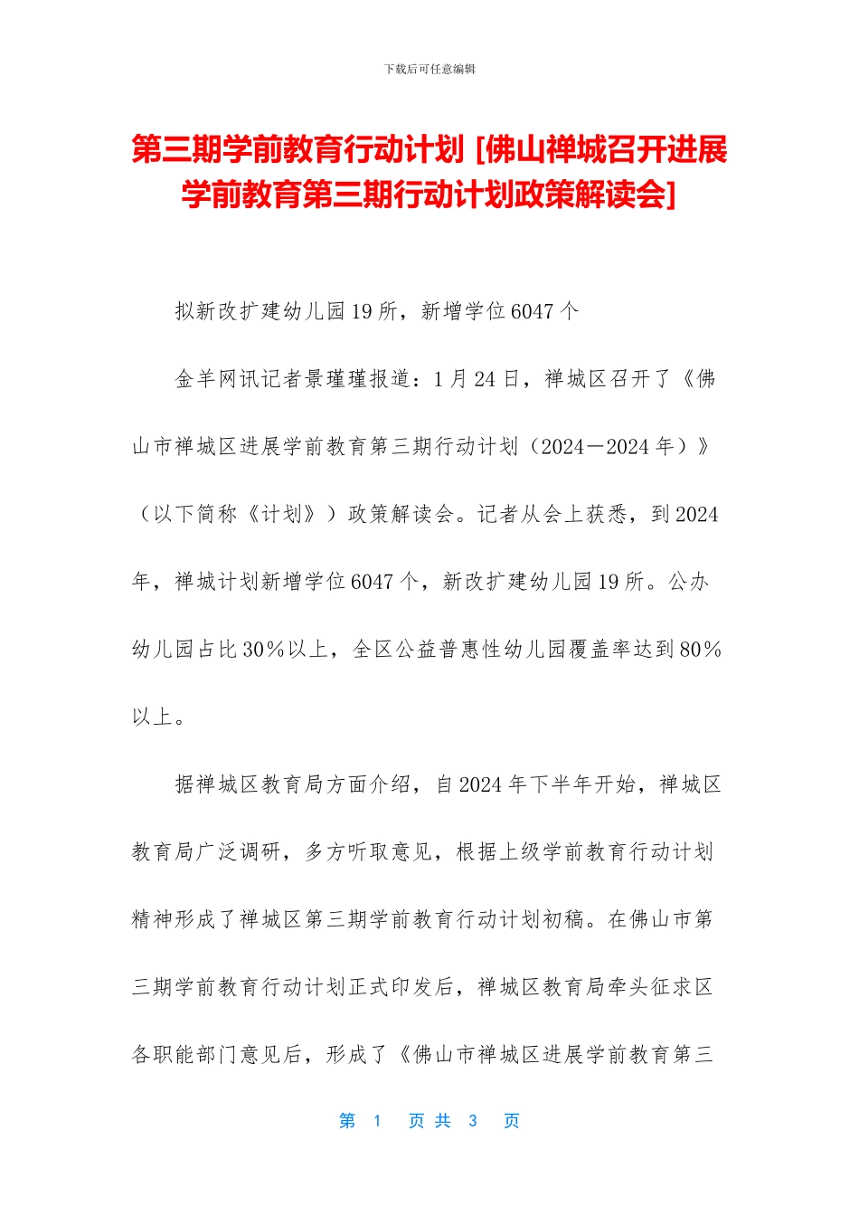 第三期学前教育行动计划_第1页
