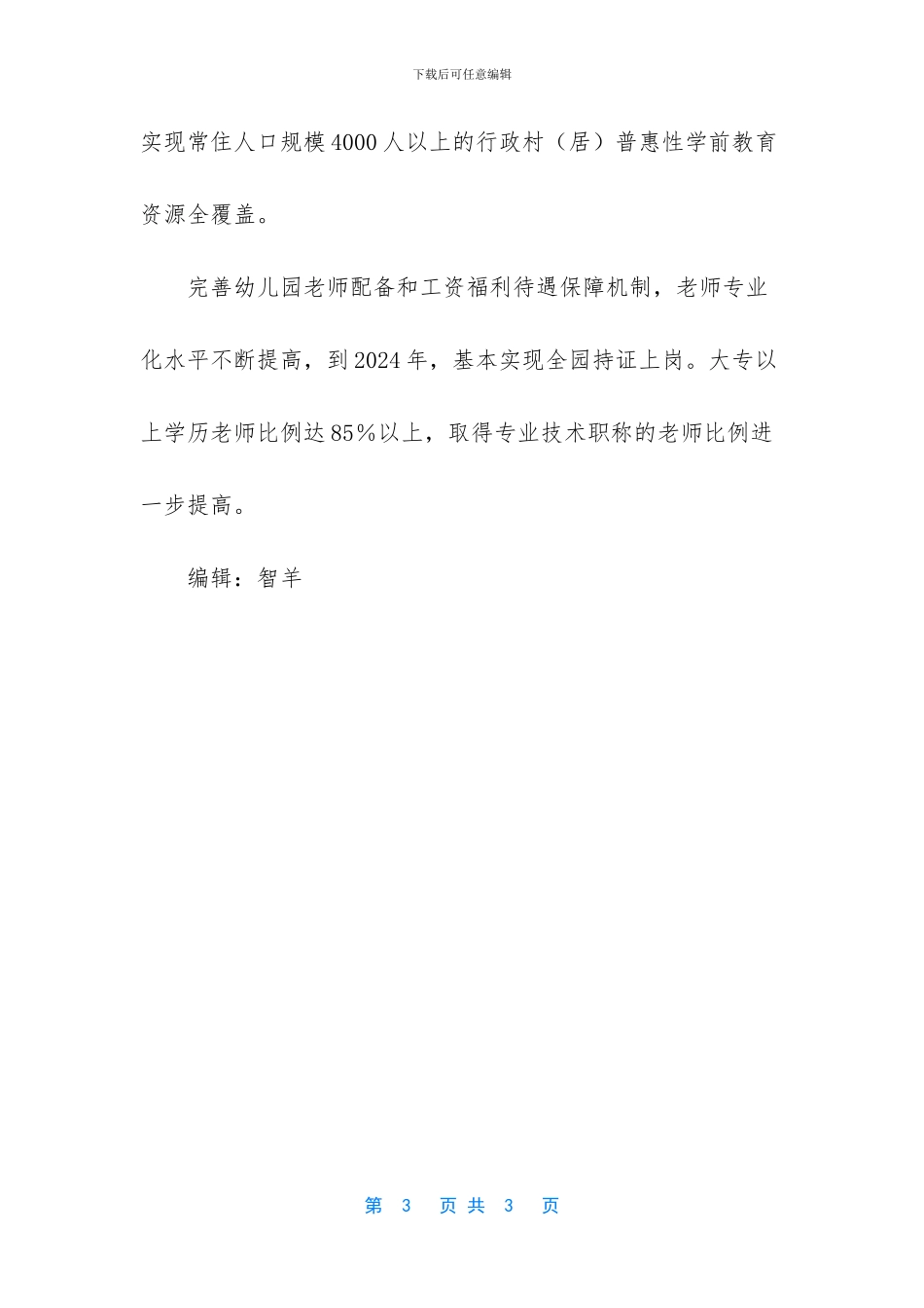 第三期学前教育行动计划_第3页