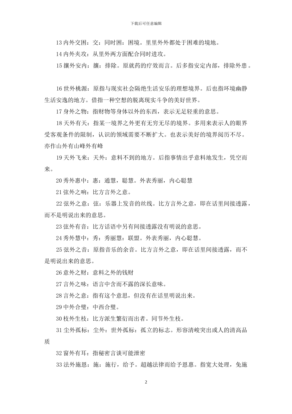 第二个字是外的成语_第2页