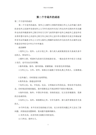 第二个字是外的成语