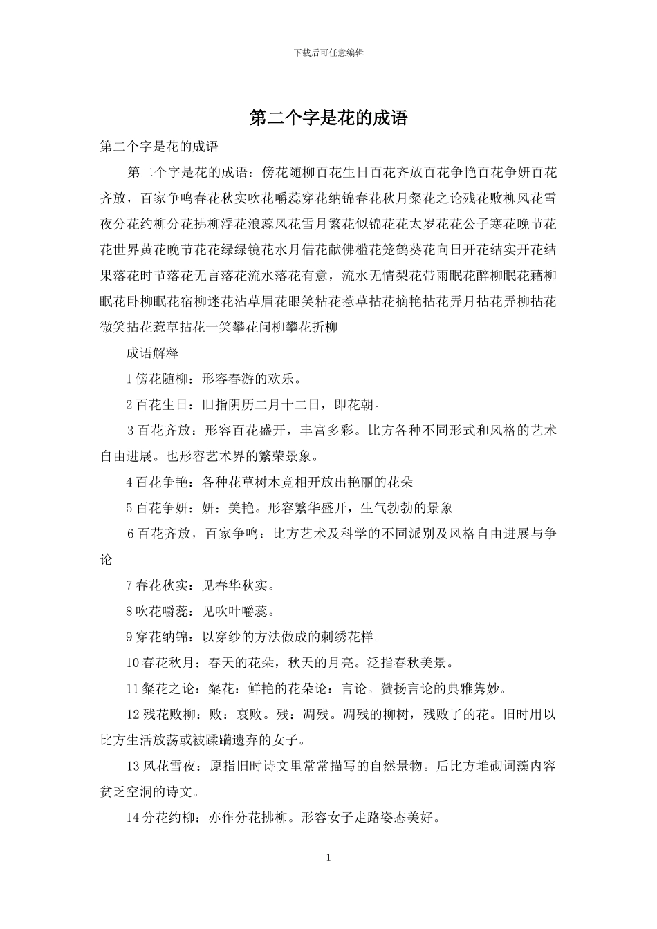 第二个字是花的成语_第1页